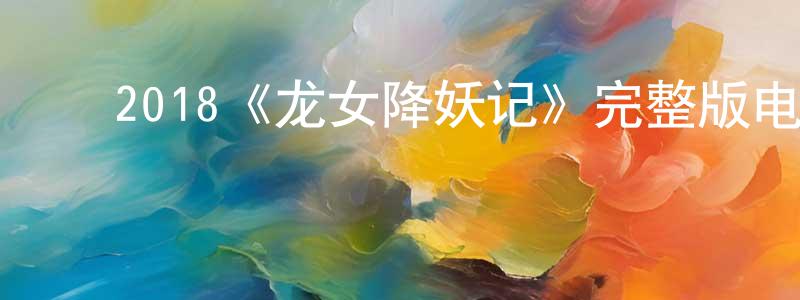 陈维玉的动漫综艺大全,2018《龙女降妖记》完整版电影/在线观看/百度云-美剧天堂